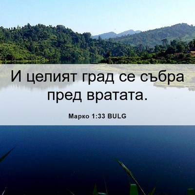 Picture 06 - Марко 1:33 BULG - И целият град се събра пред - Bible Verse Picture