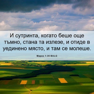 Picture 06 - Марко 1:35 BULG - И сутринта, когато беше още - Bible Verse Picture
