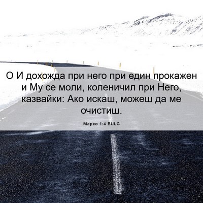 Picture 06 - Марко 1:4 BULG - О И дохожда при него при - Bible Verse Picture