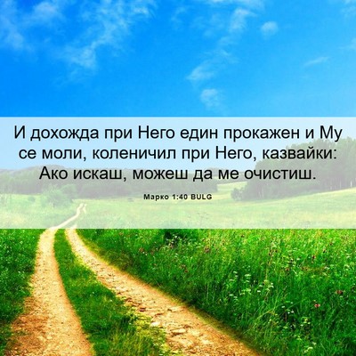 Picture 06 - Марко 1:40 BULG - И дохожда при Него един - Bible Verse Picture