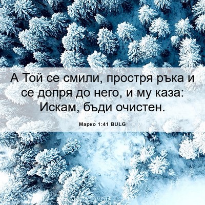 Picture 06 - Марко 1:41 BULG - А Той се смили, простря - Bible Verse Picture