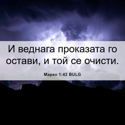 Picture 06 - Марко 1:42 BULG - И веднага проказата го - Bible Verse Picture