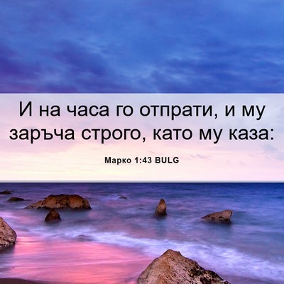 Picture 06 - Марко 1:43 BULG - И на часа го отпрати, и му - Bible Verse Picture