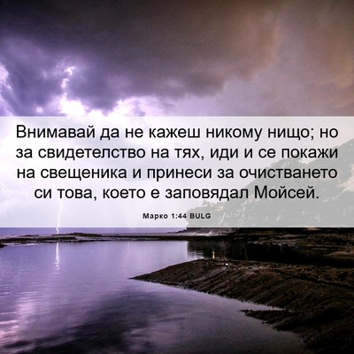 Picture 06 - Марко 1:44 BULG - Внимавай да не кажеш - Bible Verse Picture