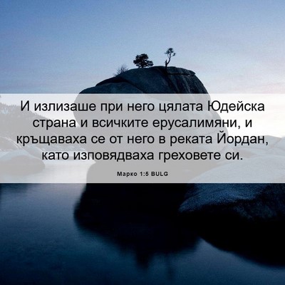 Picture 06 - Марко 1:5 BULG - И излизаше при него цялата - Bible Verse Picture