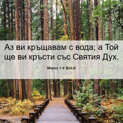 Picture 06 - Марко 1:8 BULG - Аз ви кръщавам с вода; а Той - Bible Verse Picture