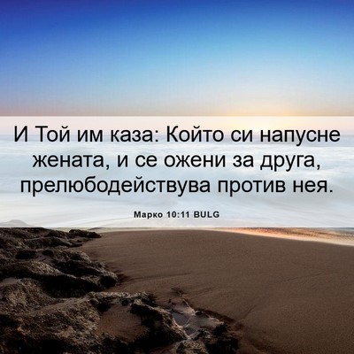 Picture 06 - Марко 10:11 BULG - И Той им каза: Който си - Bible Verse Picture