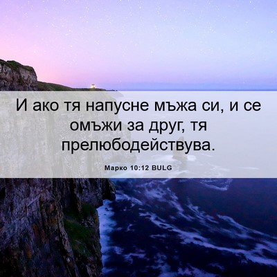 Picture 06 - Марко 10:12 BULG - И ако тя напусне мъжа си, и - Bible Verse Picture