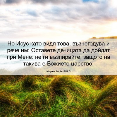 Picture 06 - Марко 10:14 BULG - Но Исус като видя това, - Bible Verse Picture