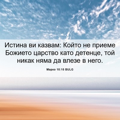 Picture 06 - Марко 10:15 BULG - Истина ви казвам: Който не - Bible Verse Picture