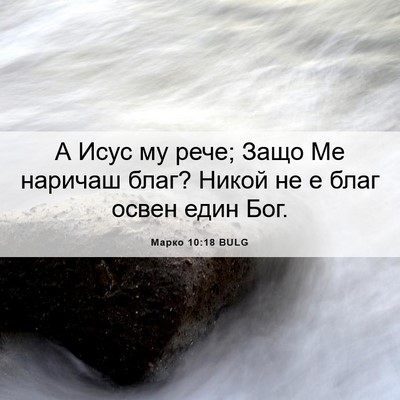 Picture 06 - Марко 10:18 BULG - А Исус му рече; Защо Ме - Bible Verse Picture