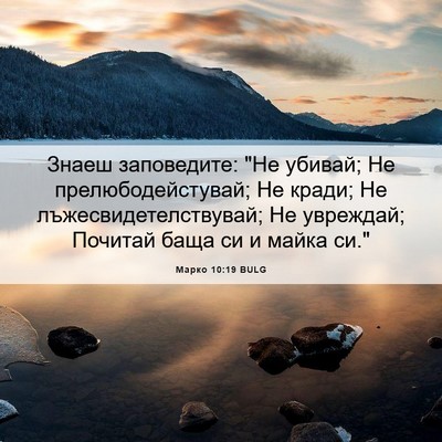 Picture 06 - Марко 10:19 BULG - Знаеш заповедите: 