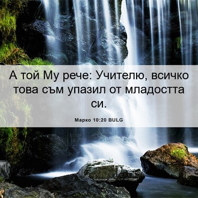 Picture 06 - Марко 10:20 BULG - А той Му рече: Учителю, - Bible Verse Picture