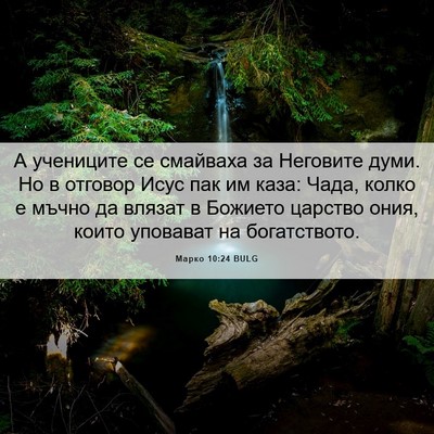 Picture 06 - Марко 10:24 BULG - А учениците се смайваха за - Bible Verse Picture