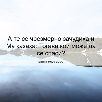 Picture 06 - Марко 10:26 BULG - А те се чрезмерно зачудиха - Bible Verse Picture