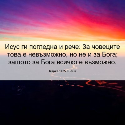 Picture 06 - Марко 10:27 BULG - Исус ги погледна и рече: 3а - Bible Verse Picture