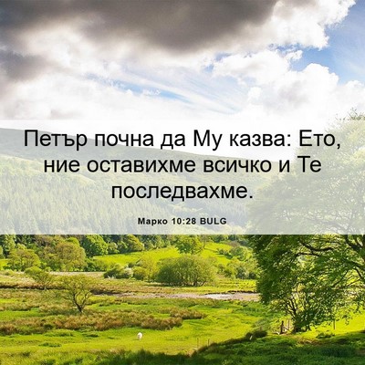 Picture 06 - Марко 10:28 BULG - Петър почна да Му казва: - Bible Verse Picture