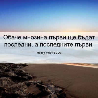 Picture 06 - Марко 10:31 BULG - Обаче мнозина първи ще - Bible Verse Picture