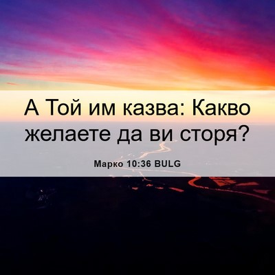 Picture 06 - Марко 10:36 BULG - А Той им казва: Какво - Bible Verse Picture