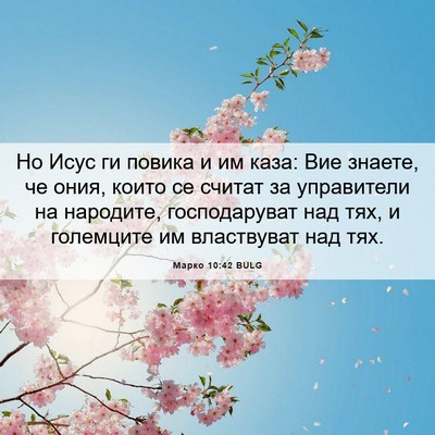 Picture 06 - Марко 10:42 BULG - Но Исус ги повика и им каза: - Bible Verse Picture