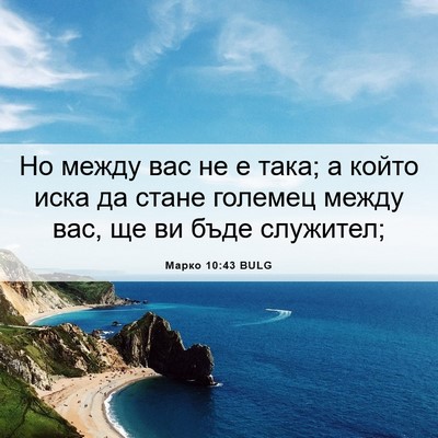 Picture 06 - Марко 10:43 BULG - Но между вас не е така; а - Bible Verse Picture