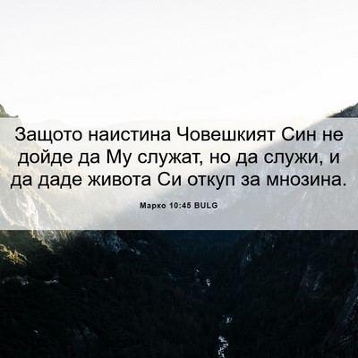 Picture 06 - Марко 10:45 BULG - Защото наистина Човешкият - Bible Verse Picture