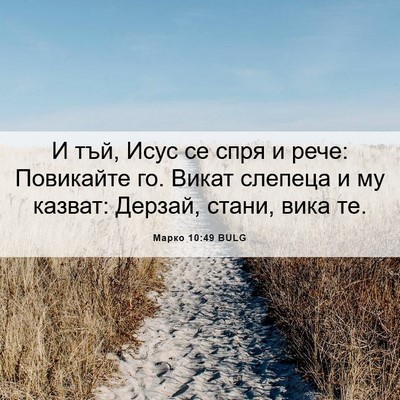 Picture 06 - Марко 10:49 BULG - И тъй, Исус се спря и рече: - Bible Verse Picture