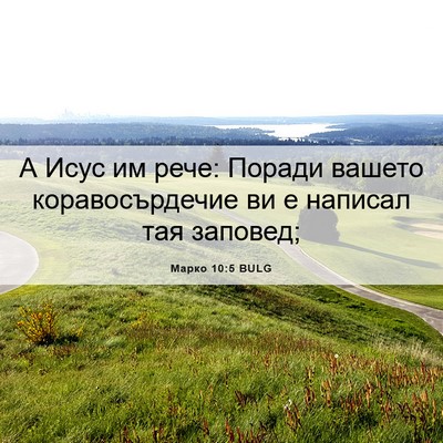Picture 06 - Марко 10:5 BULG - А Исус им рече: Поради - Bible Verse Picture