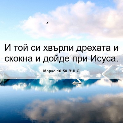 Picture 06 - Марко 10:50 BULG - И той си хвърли дрехата и - Bible Verse Picture