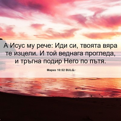 Picture 06 - Марко 10:52 BULG - А Исус му рече: Иди си, - Bible Verse Picture