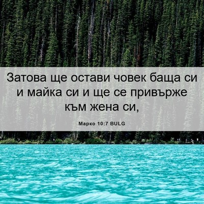 Picture 06 - Марко 10:7 BULG - Затова ще остави човек - Bible Verse Picture