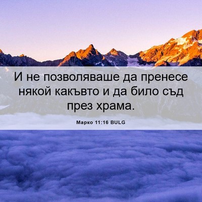 Picture 06 - Марко 11:16 BULG - И не позволяваше да - Bible Verse Picture