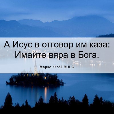 Picture 06 - Марко 11:22 BULG - А Исус в отговор им каза: - Bible Verse Picture