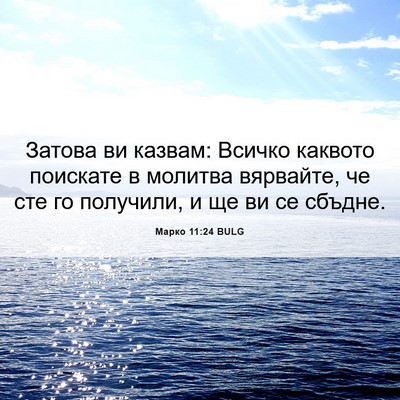 Picture 06 - Марко 11:24 BULG - Затова ви казвам: Всичко - Bible Verse Picture