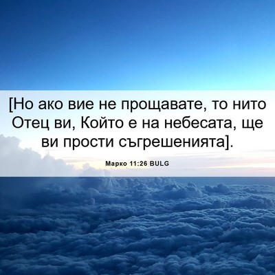 Picture 06 - Марко 11:26 BULG - [Но ако вие не прощавате, то - Bible Verse Picture