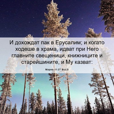 Picture 06 - Марко 11:27 BULG - И дохождат пак в Ерусалим; - Bible Verse Picture