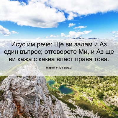 Picture 06 - Марко 11:29 BULG - Исус им рече: Ще ви задам и - Bible Verse Picture
