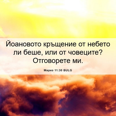 Picture 06 - Марко 11:30 BULG - Йоановото кръщение от - Bible Verse Picture