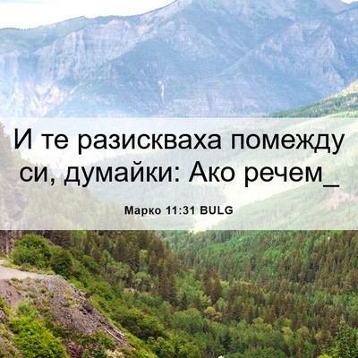 Picture 06 - Марко 11:31 BULG - И те разискваха помежду си, - Bible Verse Picture