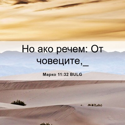 Picture 06 - Марко 11:32 BULG - Но ако речем: От - Bible Verse Picture