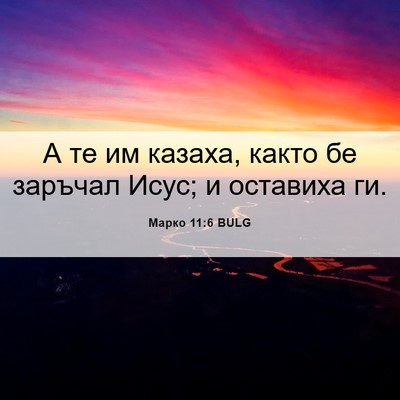 Picture 06 - Марко 11:6 BULG - А те им казаха, както бе - Bible Verse Picture