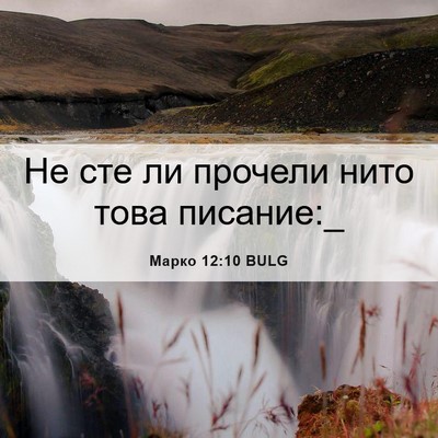 Picture 06 - Марко 12:10 BULG - Не сте ли прочели нито това - Bible Verse Picture