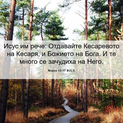 Picture 06 - Марко 12:17 BULG - Исус им рече: Отдавайте - Bible Verse Picture