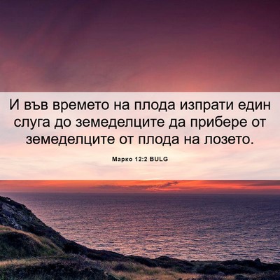 Picture 06 - Марко 12:2 BULG - И във времето на плода - Bible Verse Picture