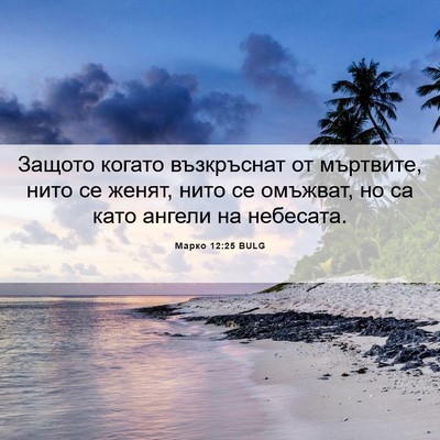 Picture 06 - Марко 12:25 BULG - Защото когато възкръснат - Bible Verse Picture