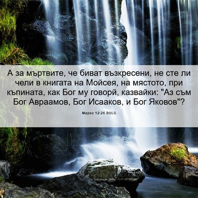 Picture 06 - Марко 12:26 BULG - А за мъртвите, че биват - Bible Verse Picture