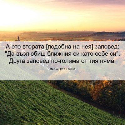 Picture 06 - Марко 12:31 BULG - А ето втората [подобна на - Bible Verse Picture