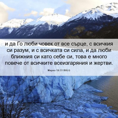 Picture 06 - Марко 12:33 BULG - и да Го люби човек от все - Bible Verse Picture