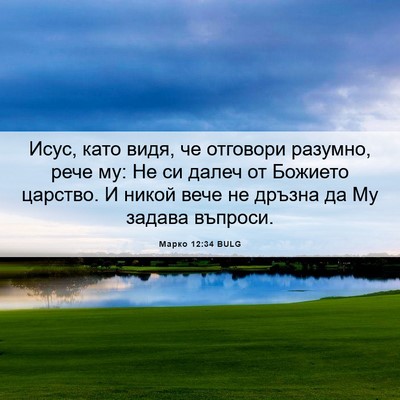 Picture 06 - Марко 12:34 BULG - Исус, като видя, че - Bible Verse Picture