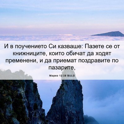 Picture 06 - Марко 12:38 BULG - И в поучението Си казваше: - Bible Verse Picture